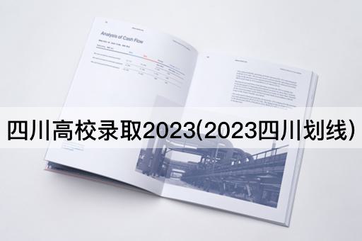 四川高校录取2023(2023四川划线)