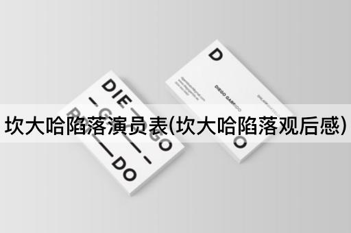 坎大哈陷落演员表(坎大哈陷落观后感)