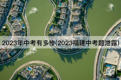 2023年中考有多惨(2023福建中考题泄露)