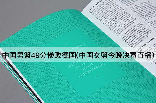 *男篮49分惨败德国(*女篮今晚决赛直播)