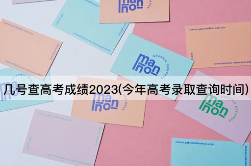 几号查高考成绩2023(今年高考录取查询时间)