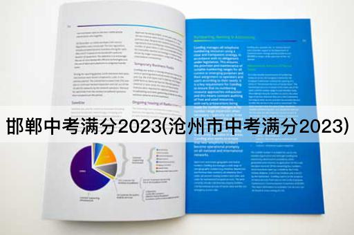 邯郸中考满分2023(沧州市中考满分2023)