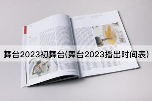 舞台2023初舞台(舞台2023播出时间表)