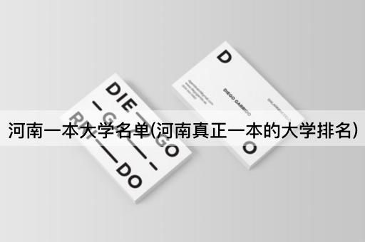 河南一本大学名单(河南真正一本的大学排名)