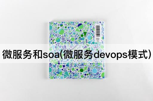 微服务和soa(微服务devops模式)