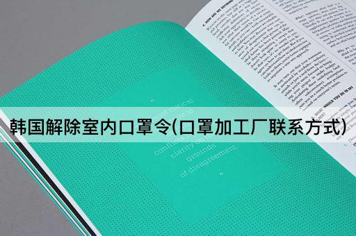 韩国解除室内口罩令(口罩加工厂联系方式)