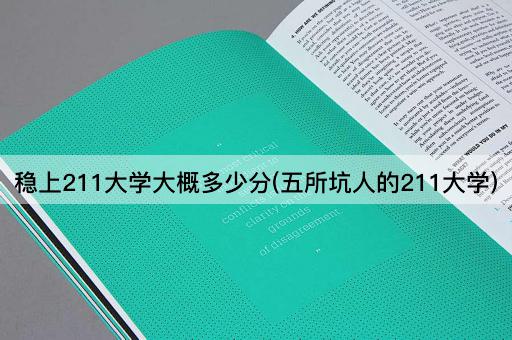 稳上211大学大概多少分(五所坑人的211大学)