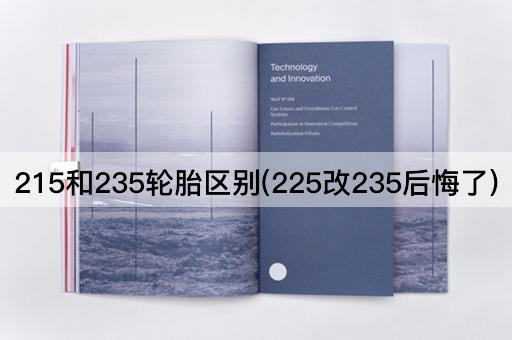 215和235轮胎区别(225改235后悔了)