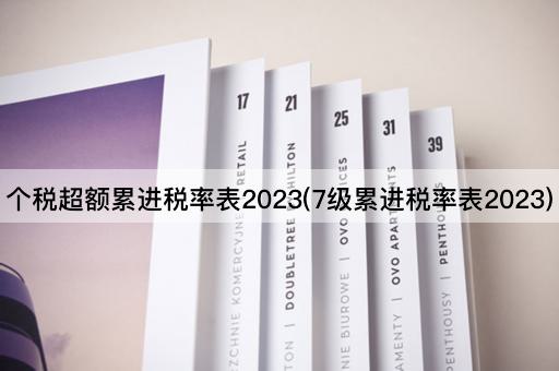 个税超额累进税率表2023(7级累进税率表2023)