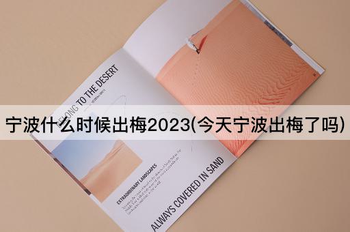 宁波什么时候出梅2023(今天宁波出梅了吗)