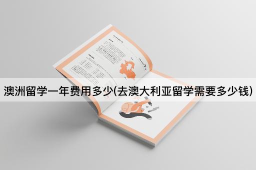 澳洲留学一年费用多少(去澳大利亚留学需要多少钱)