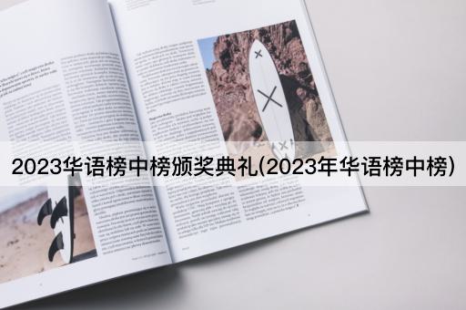 2023华语榜中榜颁奖典礼(2023年华语榜中榜)