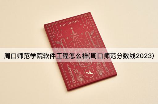 周口师范学院软件工程怎么样(周口师范分数线2023)