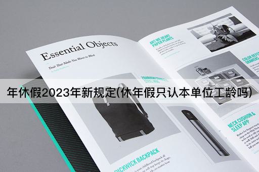 年休假2023年新规定(休年假只认本单位工龄吗)