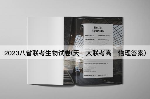 2023八省联考生物试卷(天一大联考高一物理答案)