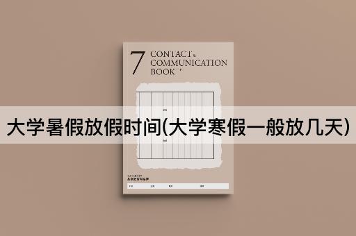 大学暑假放假时间(大学寒假一般放几天)