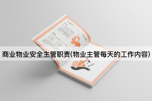 商业物业安全主管职责(物业主管每天的工作内容)