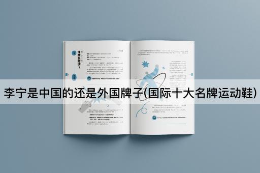 李宁是中国的还是外国牌子(国际十大名牌运动鞋)