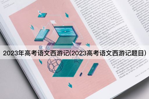 2023年*语文西游记(2023*语文西游记题目)