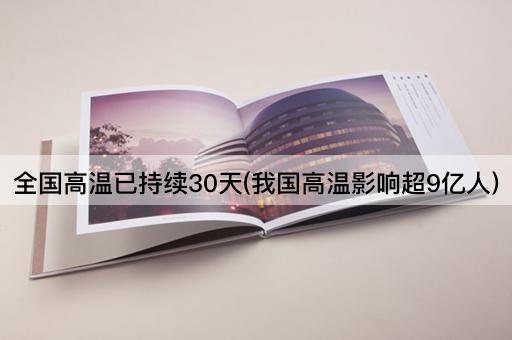 全国高温已持续30天(我国高温影响超9亿人)