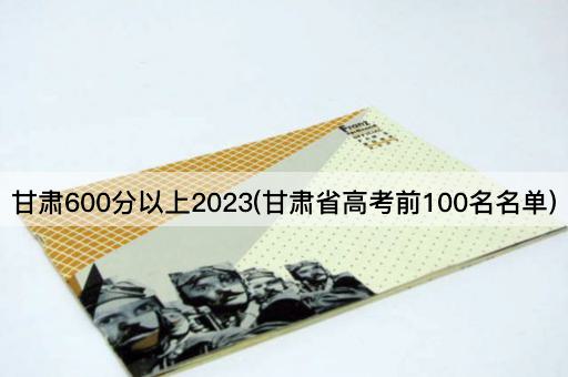 甘肃600分以上2023(甘肃省*前100名名单)