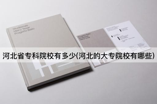 河北省专科院校有多少(河北的大专院校有哪些)