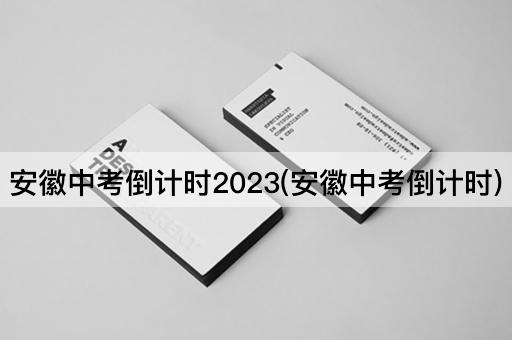 安徽中考倒计时2023(安徽中考倒计时)