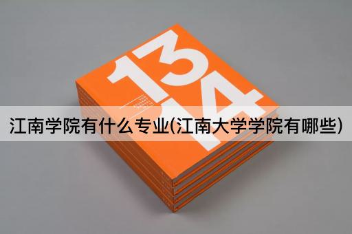 江南学院有什么专业(江南大学学院有哪些)