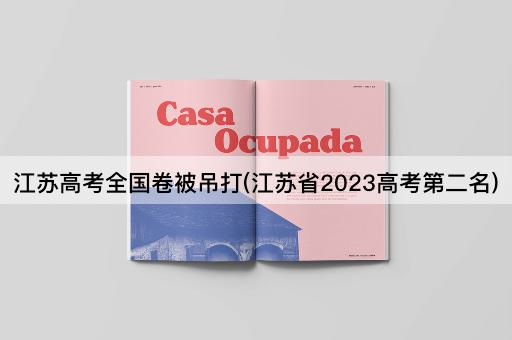 江苏高考全国卷被吊打(江苏省2023高考第二名)