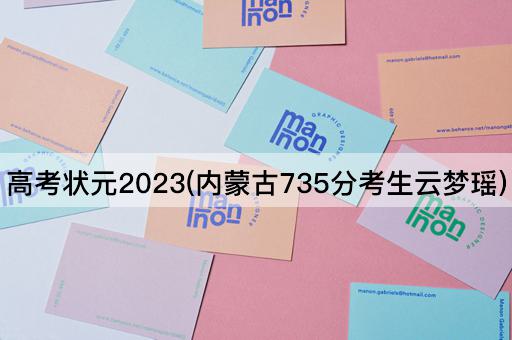 高考状元2023(内蒙古735分考生云梦瑶)