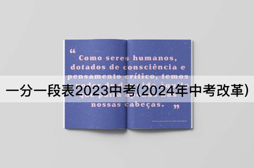 一分一段表2023中考(2024年中考改革)