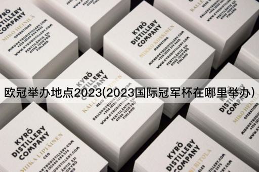 欧冠举办地点2023(2023国际冠军杯在哪里举办)