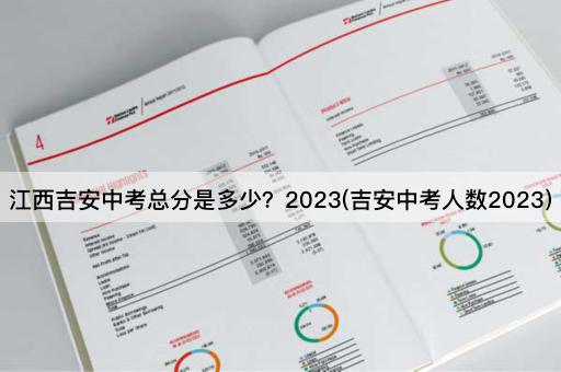 江西吉安中考总分是多少？2023(吉安中考人数2023)