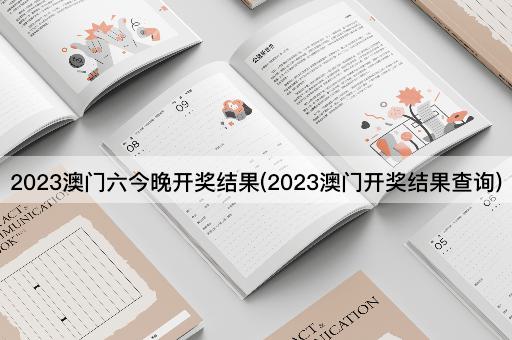 2023澳门六今晚开奖结果(2023澳门开奖结果查询)