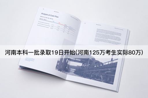 河南本科一批录取19日开始(河南125万考生实际80万)