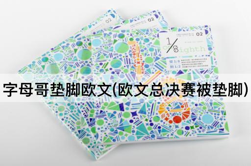 字母哥垫脚欧文(欧文总决赛被垫脚)