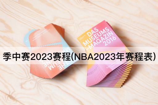 季中赛2023赛程(NBA2023年赛程表)