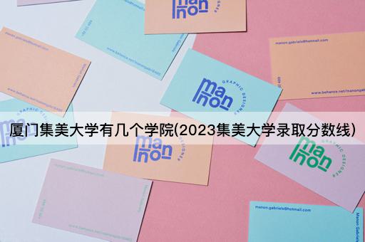 厦门集美大学有几个学院(2023集美大学录取分数线)