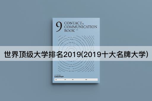 世界顶级大学排名2019(2019十大名牌大学)