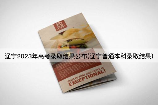 辽宁2023年高考录取结果公布(辽宁普通本科录取结果)