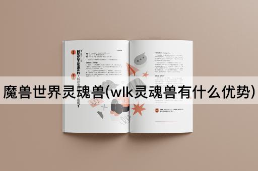 魔兽世界灵魂兽(wlk灵魂兽有什么优势)