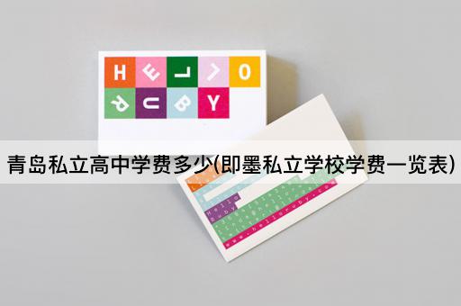 青岛私立高中学费多少(即墨私立学校学费一览表)