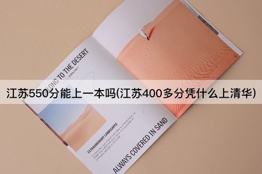 江苏550分能上一本吗(江苏400多分凭什么上清华)