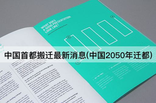 *首都搬迁最新消息(*2050年迁都)