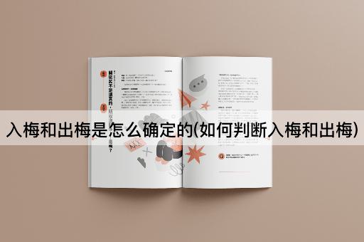 入梅和出梅是怎么确定的(如何判断入梅和出梅)