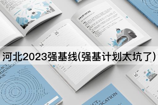 *2023强基线(强基计划太坑了)