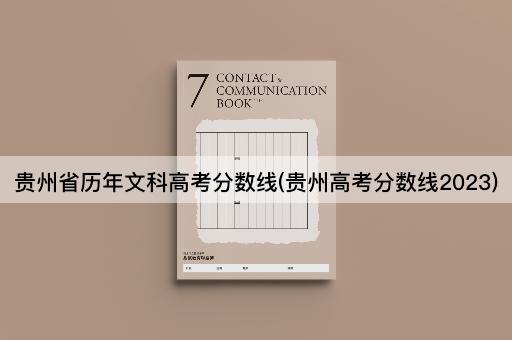 贵州省历年文科*分数线(贵州*分数线2023)