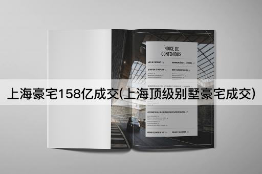 上海豪宅158亿成交(上海顶级别墅豪宅成交)