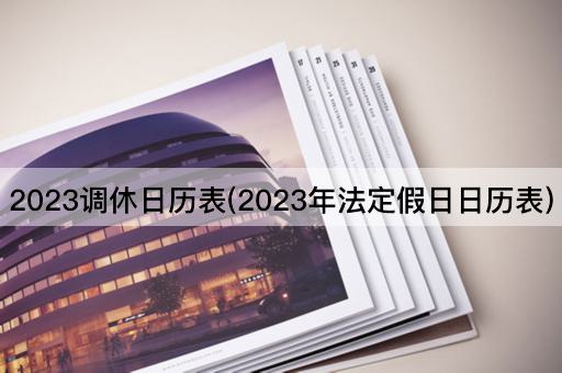 2023调休日历表(2023年法定假日日历表)