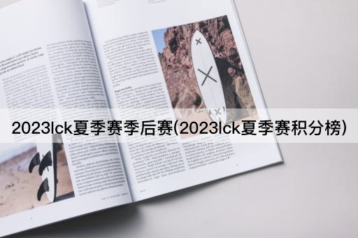 2023lck夏季赛季后赛(2023lck夏季赛积分榜)